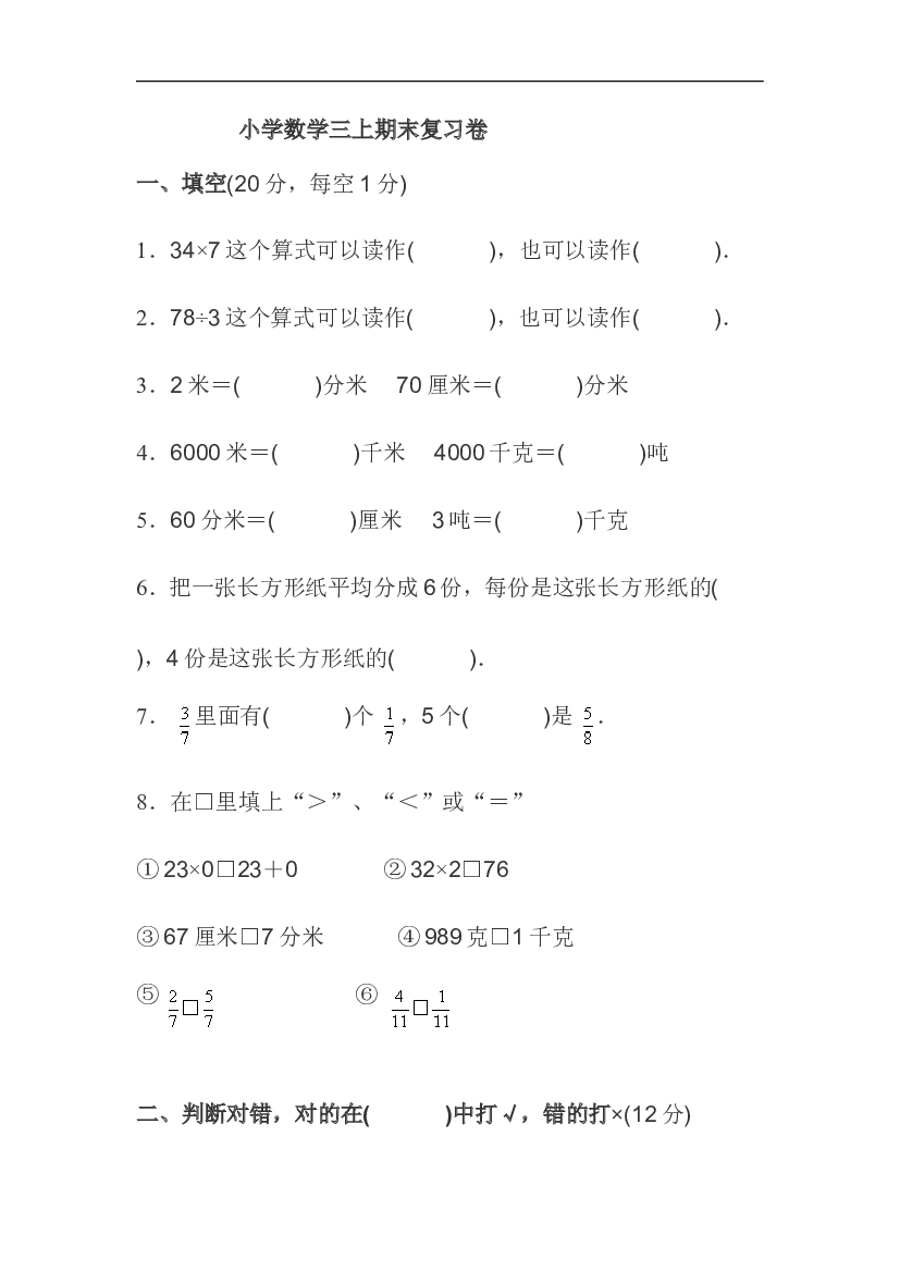 人教版小学三年级数学上册期末试卷2.doc 第1页