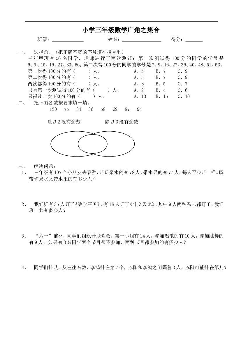 人教版小学三年级数学上册第9单元《数学广角--集合》测试题.doc 第1页