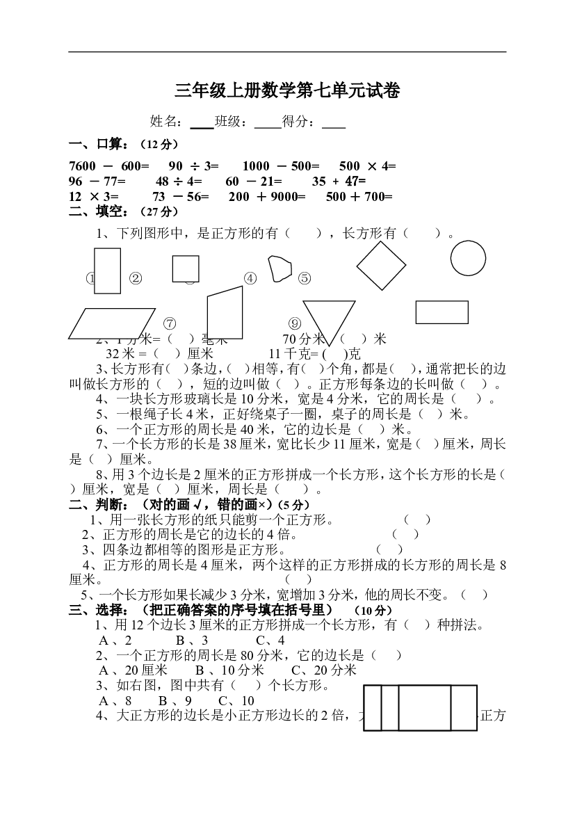 人教版小学三年级数学上册第7单元《长方形和正方形》测试题B.doc 第1页