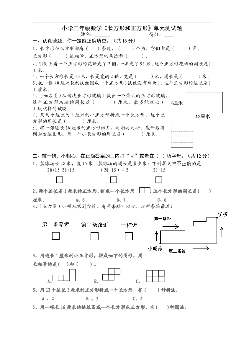 人教版小学三年级数学上册第7单元《长方形和正方形》测试题A .doc 第1页