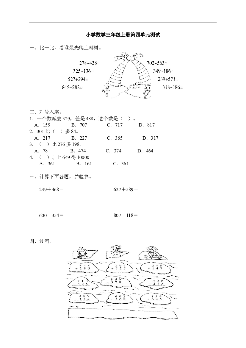 人教版小学三年级数学上册第4单元《万以内的加法和减法(二)》测试题B.doc 第1页