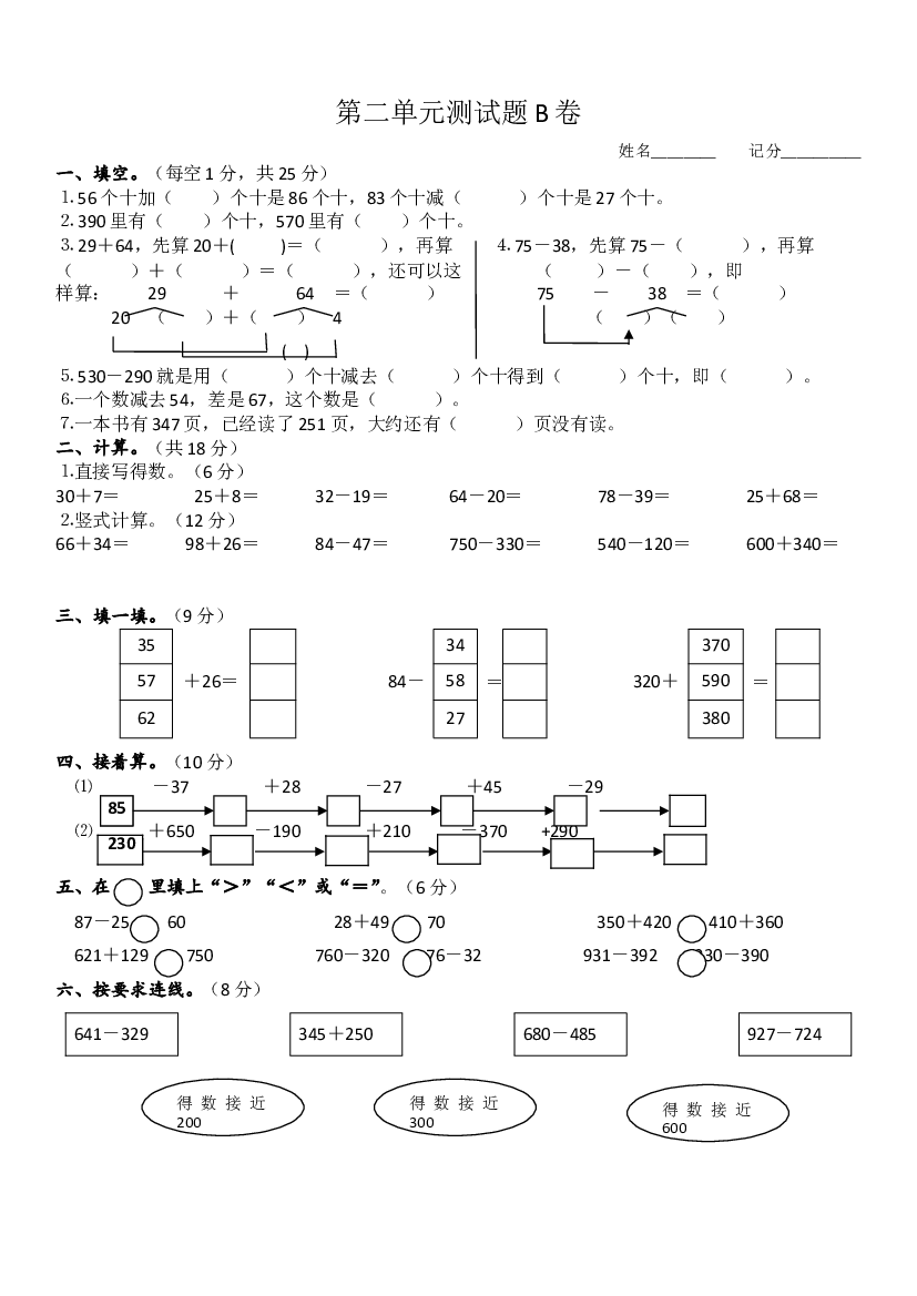 人教版小学三年级数学上册第2单元《万以内的加法和减法(一)》测试题B.doc 第1页