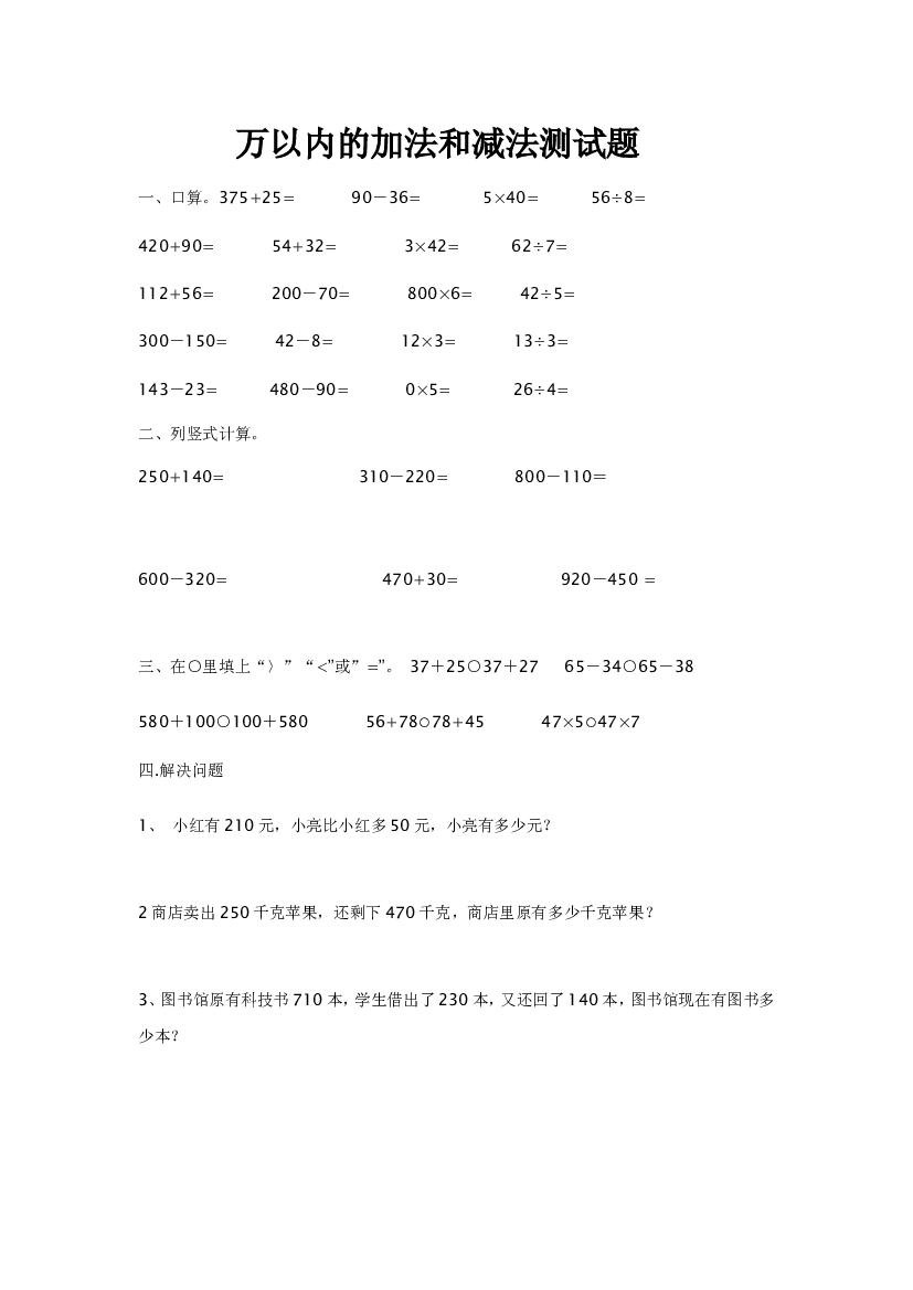 人教版小学三年级数学上册第2单元《万以内的加法和减法(一)》测试题A.doc 第1页