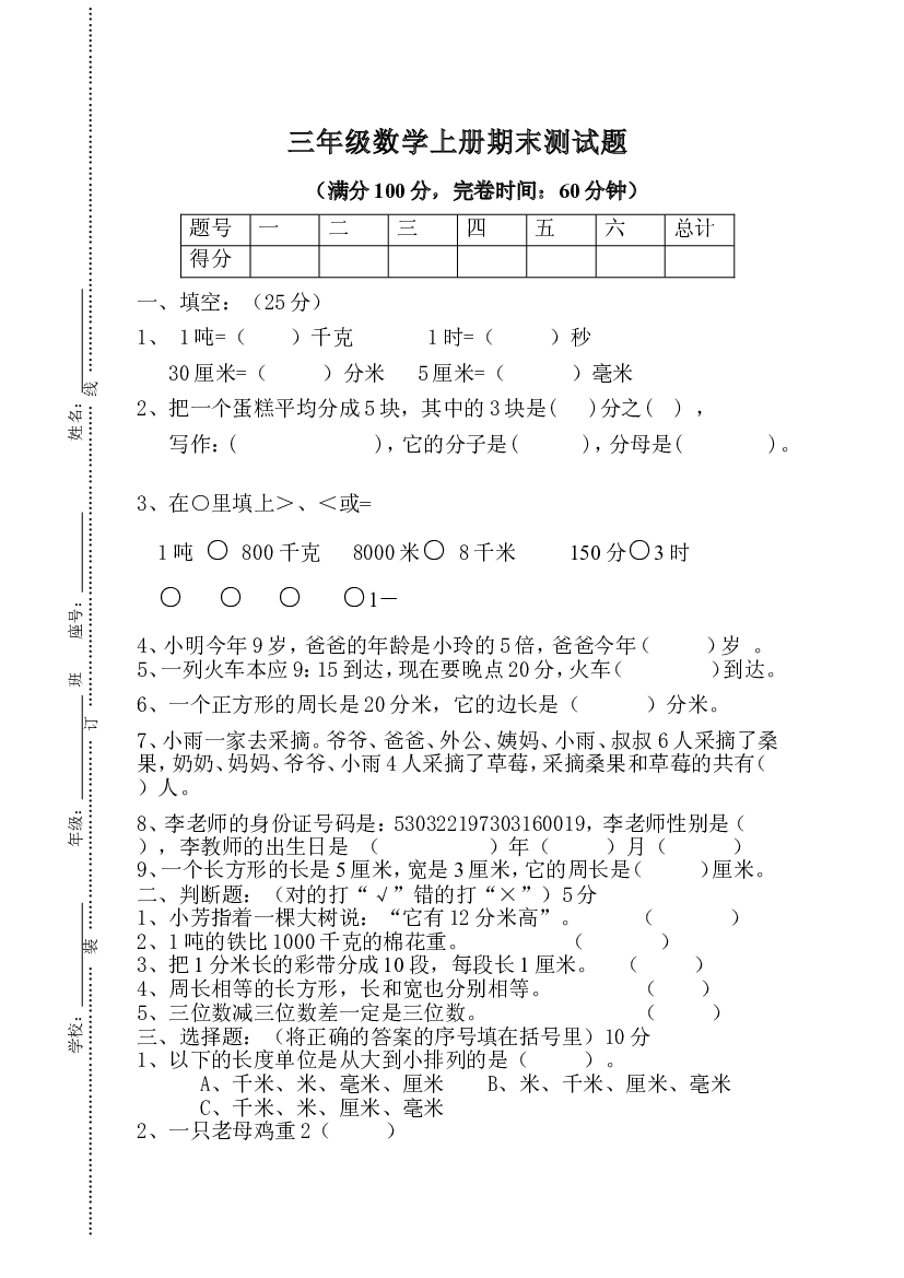 人教版小学三年级上册数学期末试卷 (9).doc 第1页