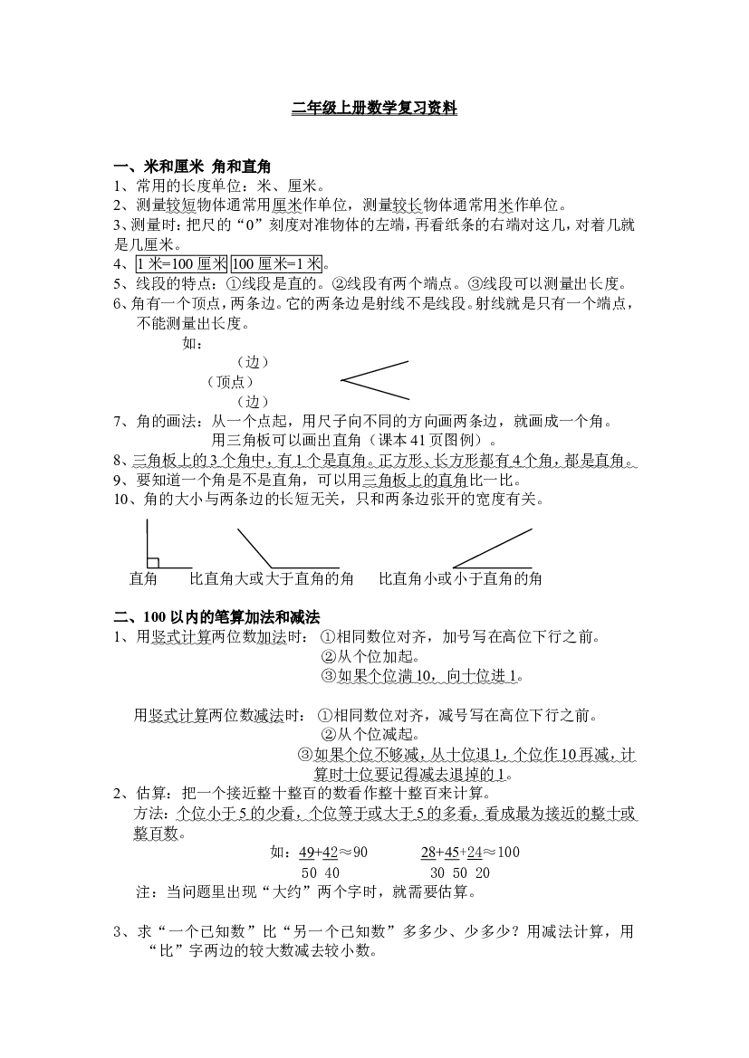 人教版小学二年级数学上册重难点复习资料.doc 第1页