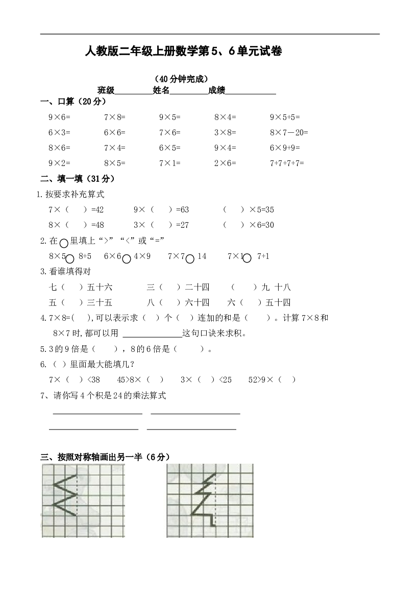 人教版小学二年级数学上册第五、六单元练习题（卷）.doc 第1页