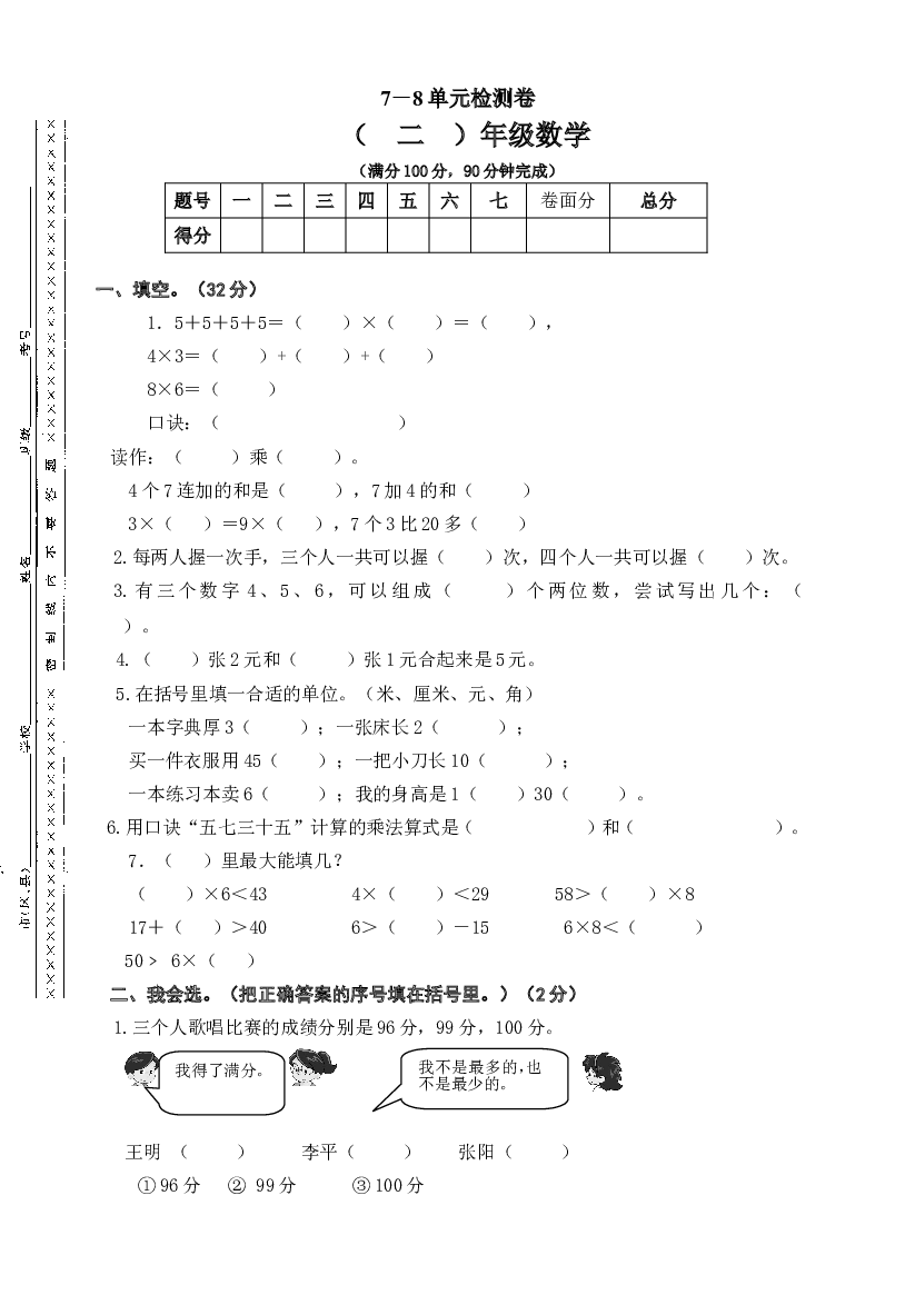 人教版小学二年级数学上册第七、八单元练习题（卷）.doc 第1页