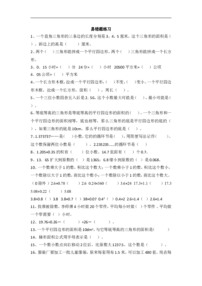 人教版五上数学专项练习：易错题难题.doc 第1页