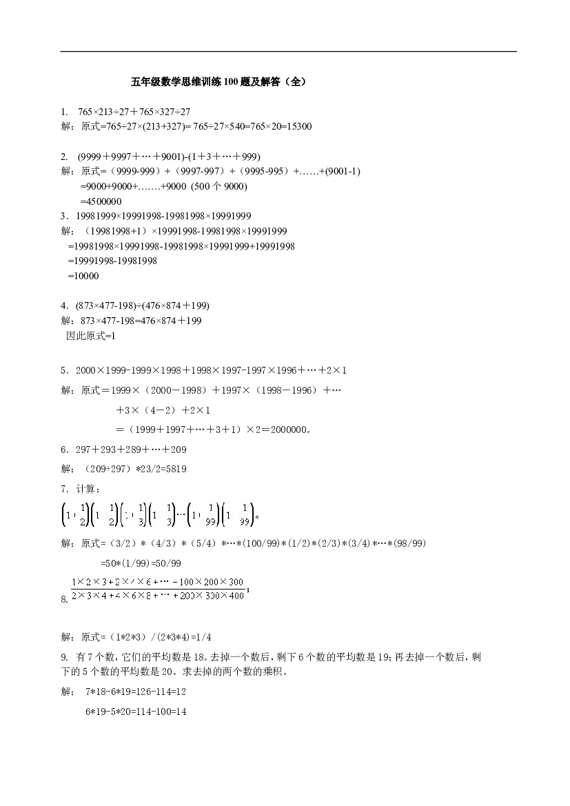 人教版五上数学专项练习：思维训练100题及解答（全）.doc 第1页