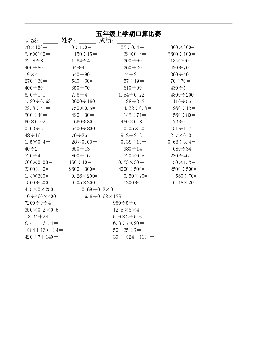 人教版五上数学专项练习：口算比赛题.doc 第1页