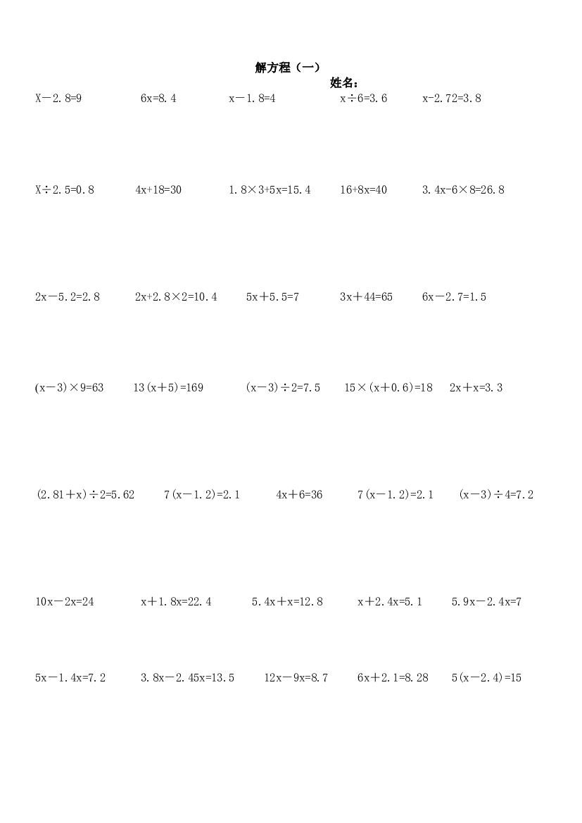 人教版五上数学专项练习：解方程.doc 第1页