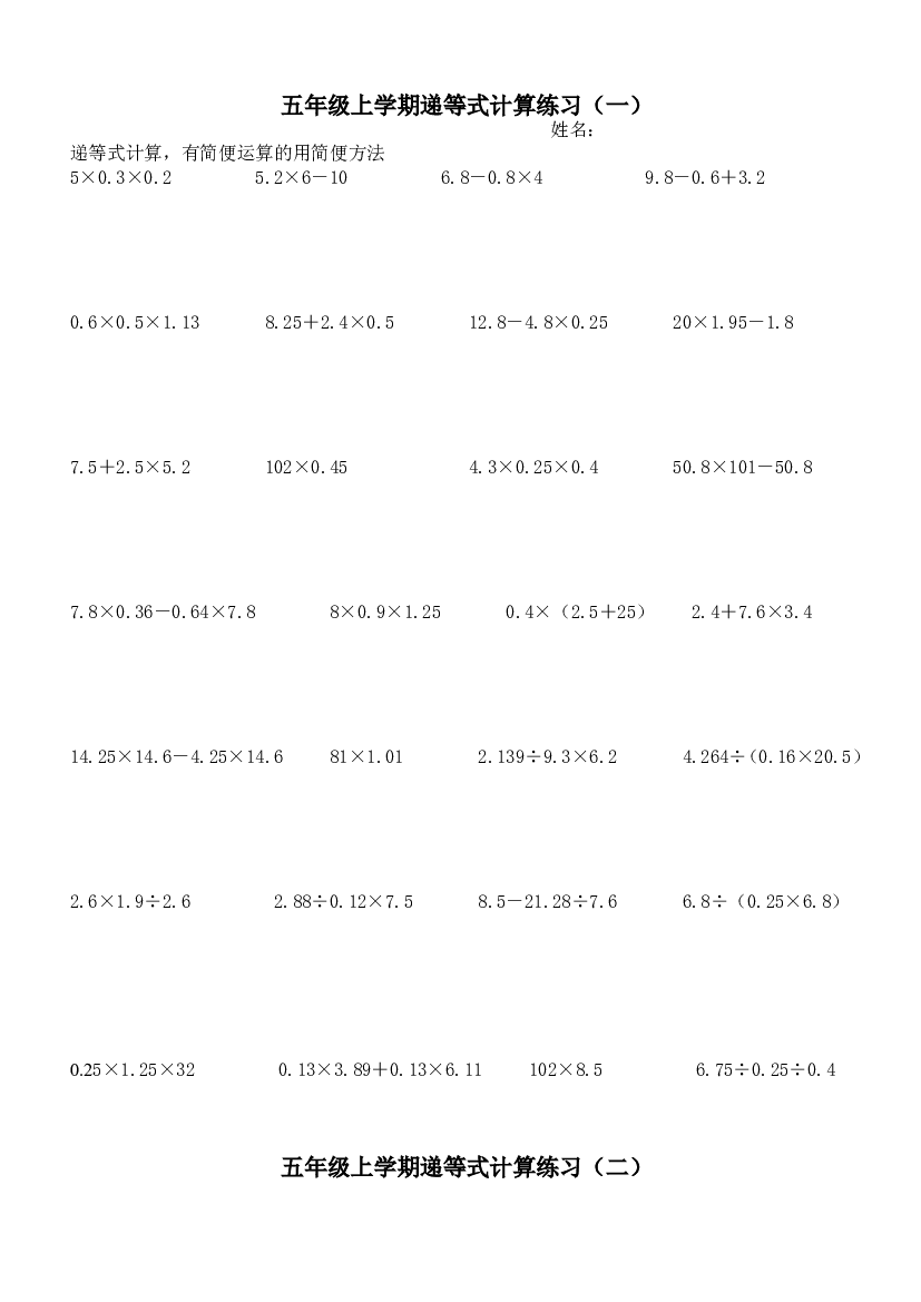 人教版五上数学专项练习：递等式计算题.doc 第1页