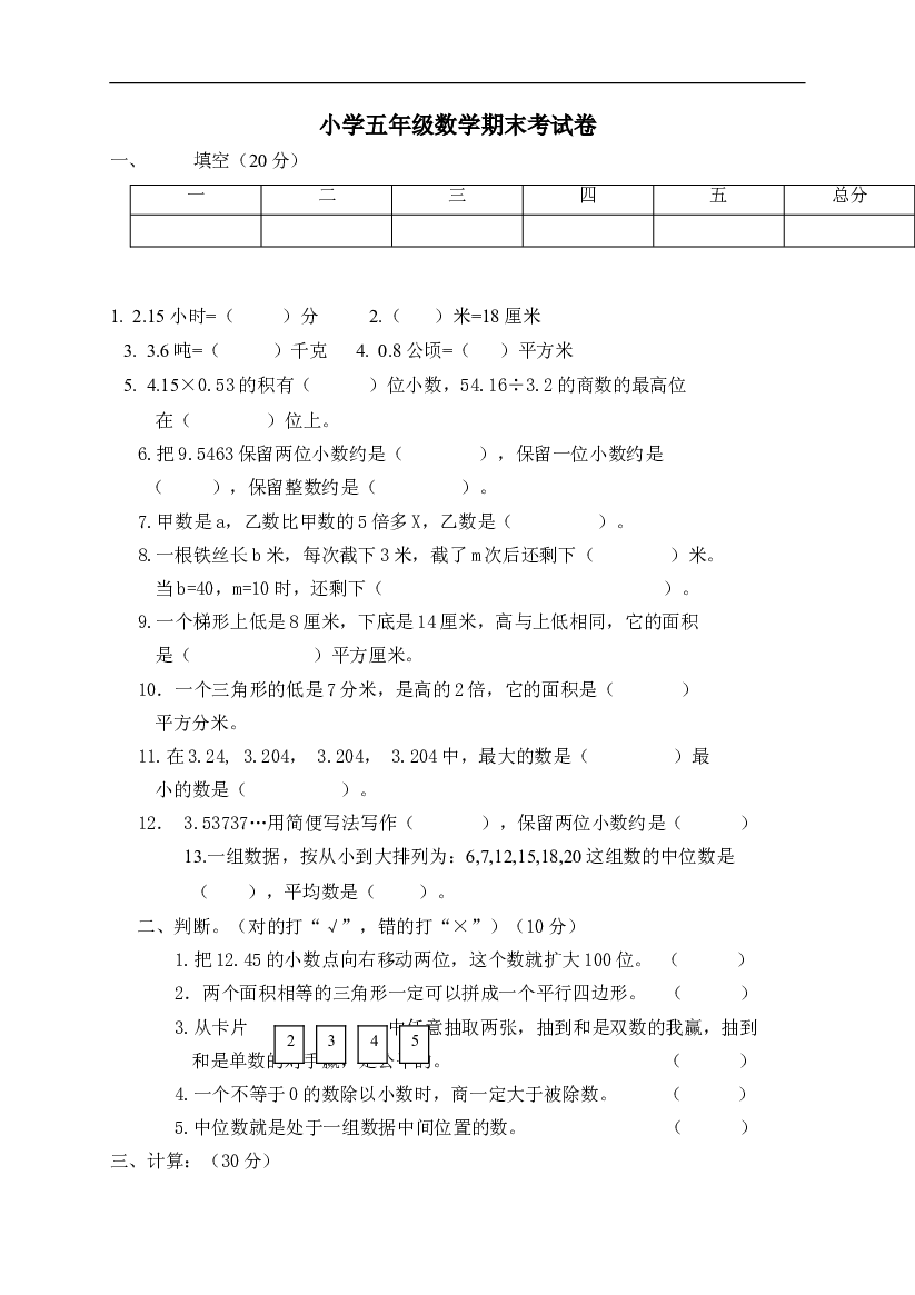 人教版五年级上学期数学期末试题6.doc 第1页