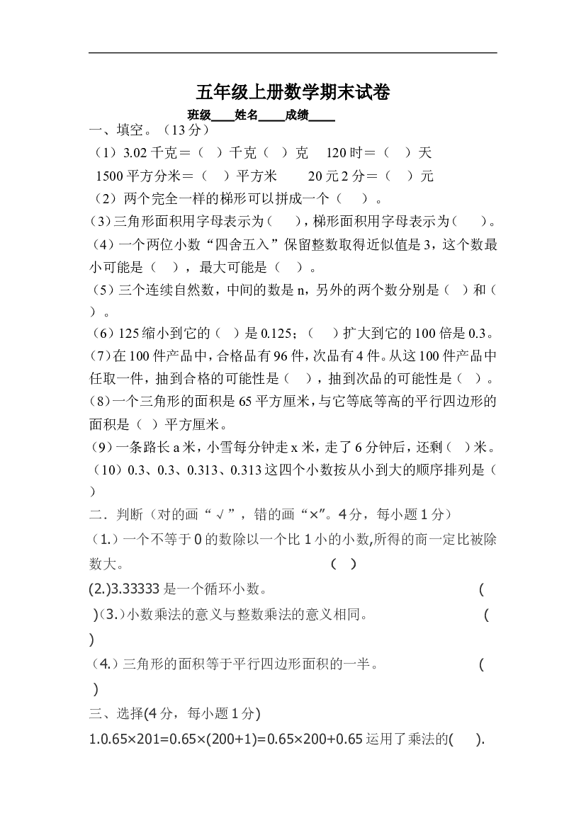 人教版五年级上学期数学期末试题2.doc 第1页