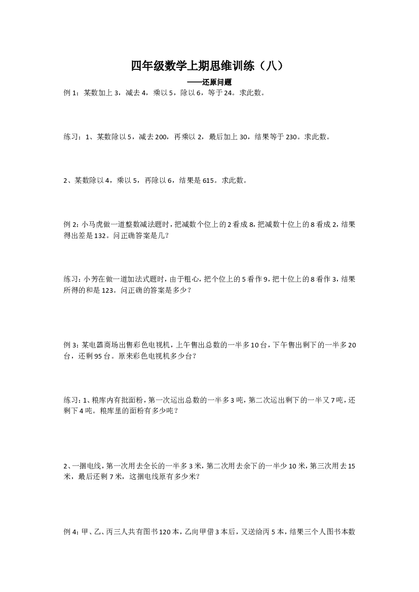 人教版四年级数学上期思维训练8还原问题.doc 第1页