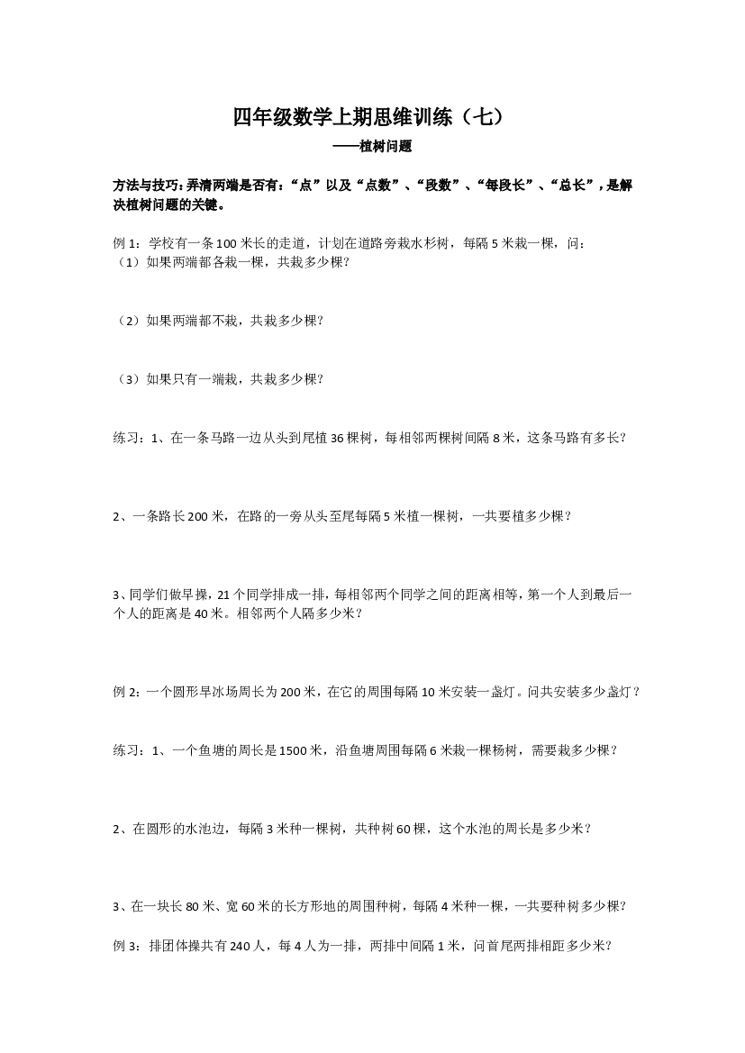 人教版四年级数学上期思维训练7植树问题 .doc 第1页