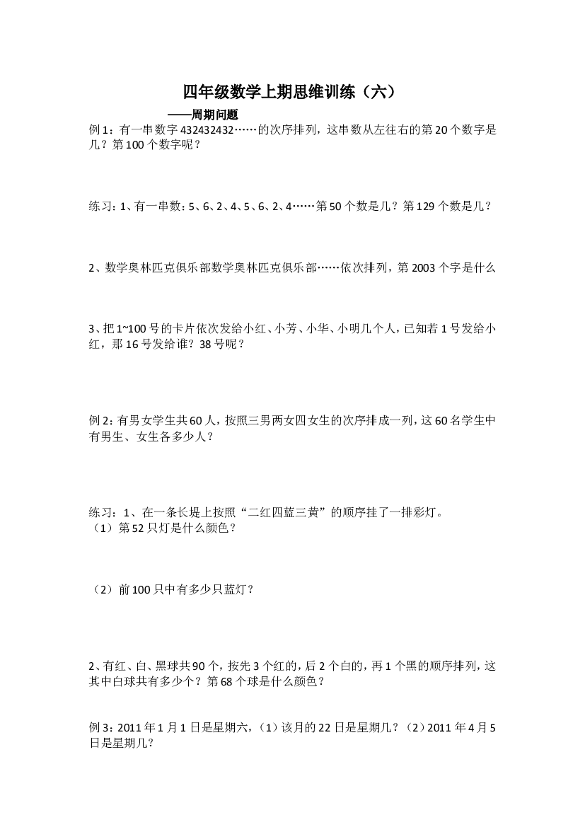 人教版四年级数学上期思维训练6速算与巧算.doc 第1页