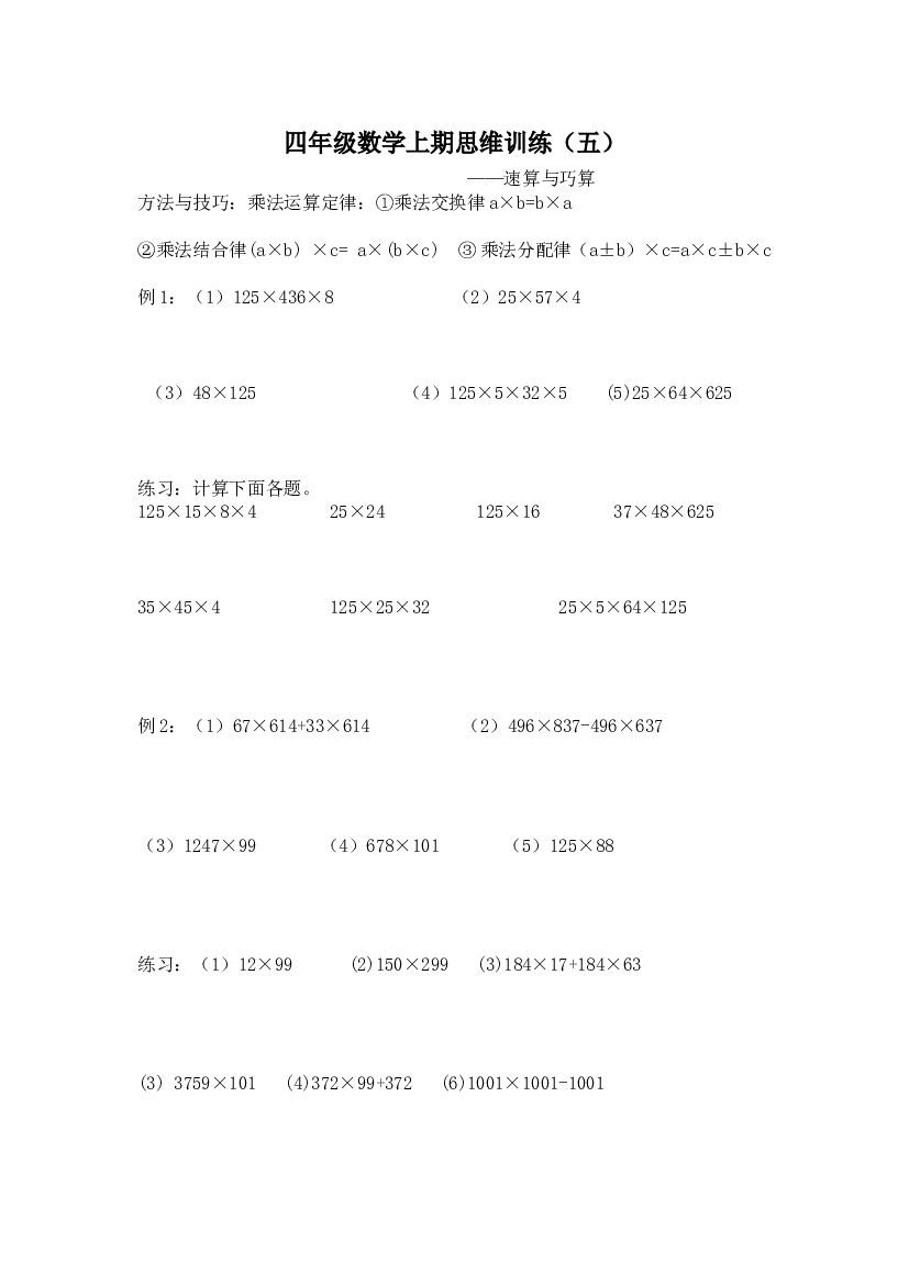 人教版四年级数学上期思维训练5速算与巧算.doc 第1页