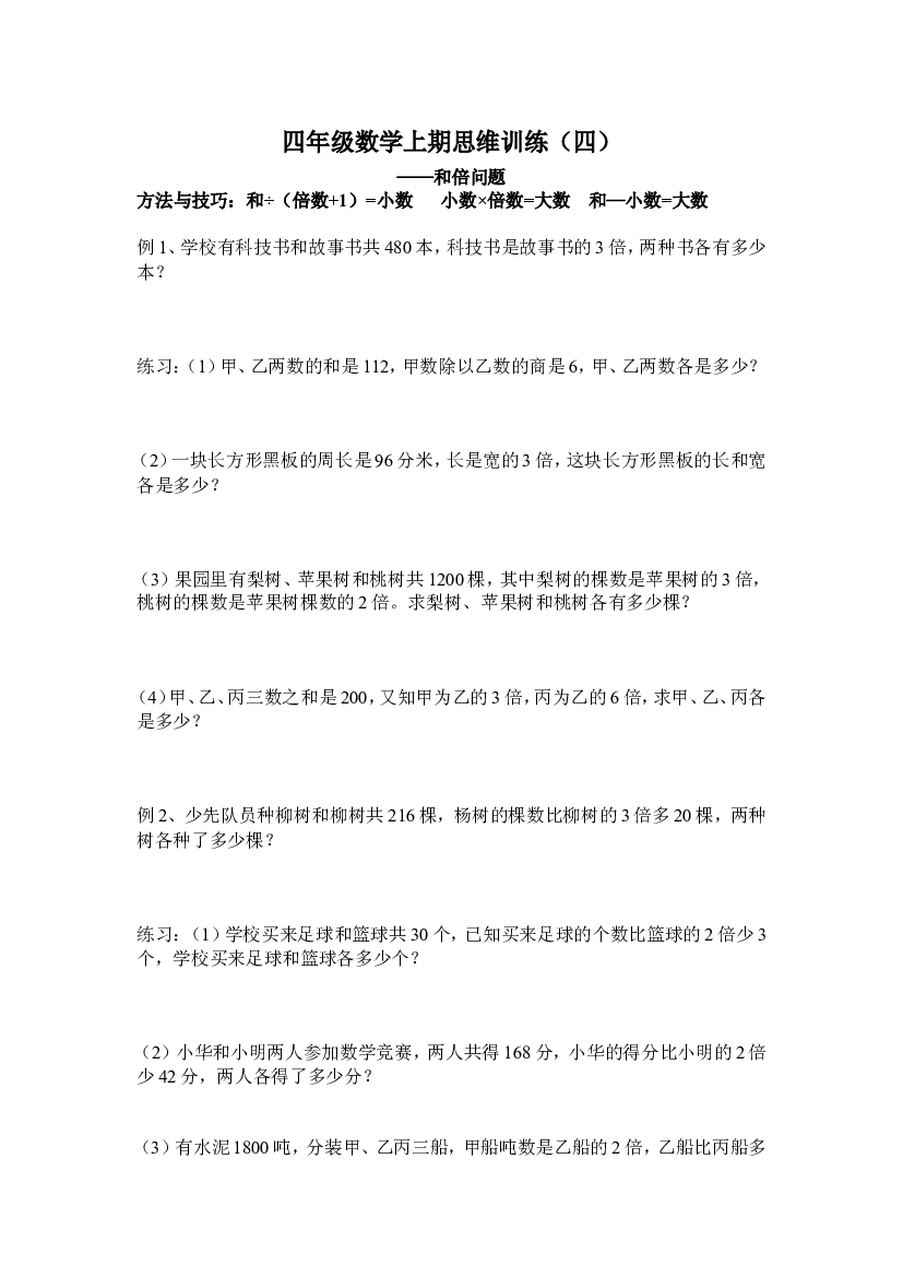人教版四年级数学上期思维训练4和倍问题.doc 第1页