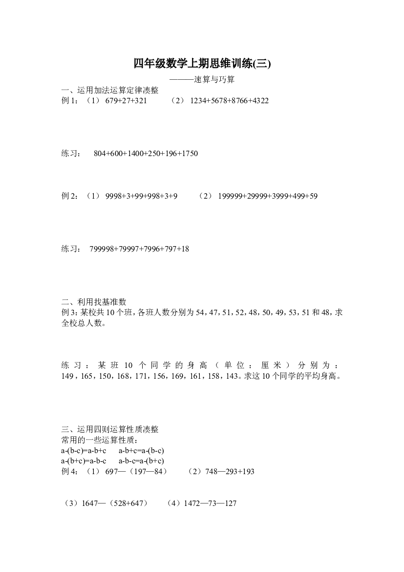 人教版四年级数学上期思维训练3速算与巧算.doc 第1页