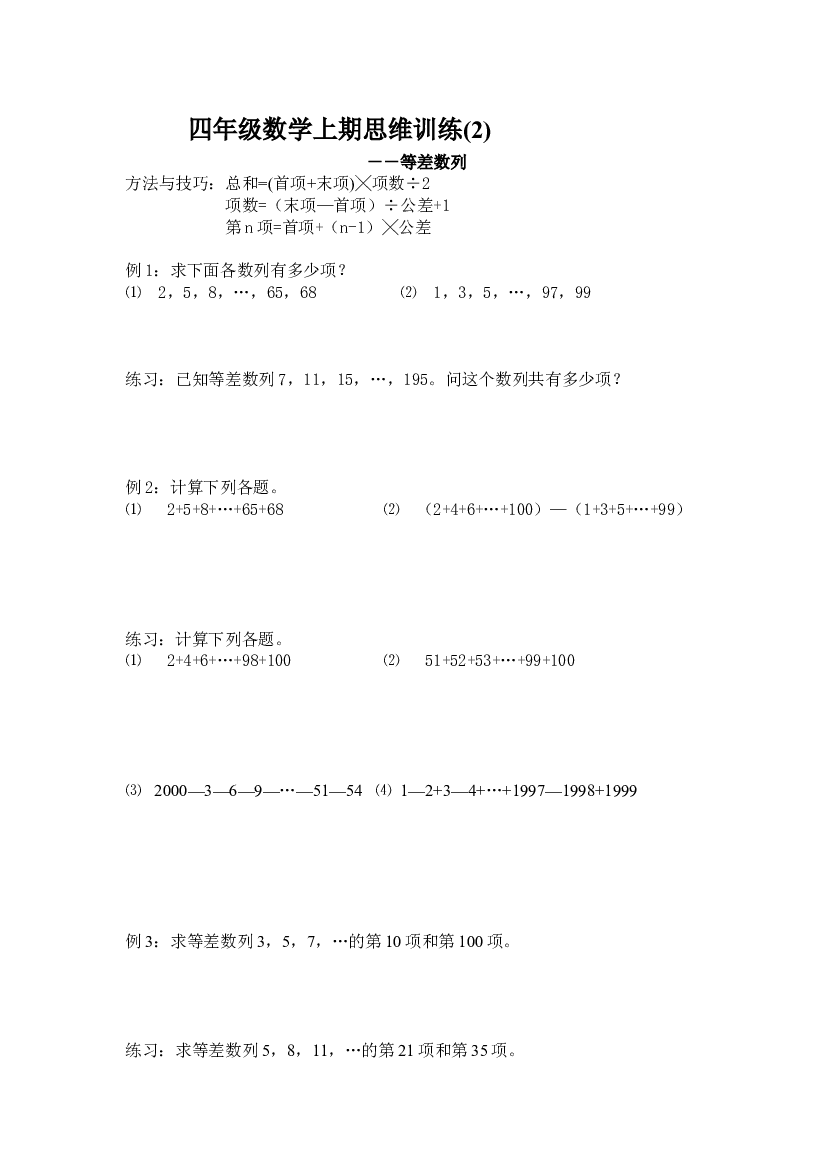 人教版四年级数学上期思维训练2等差数列.doc 第1页