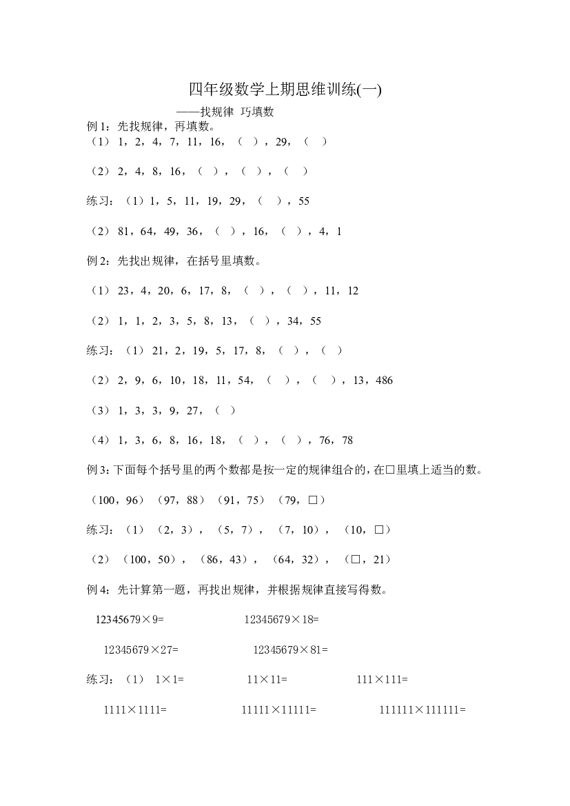 人教版四年级数学上期思维训练1找规律 巧填数.doc 第1页