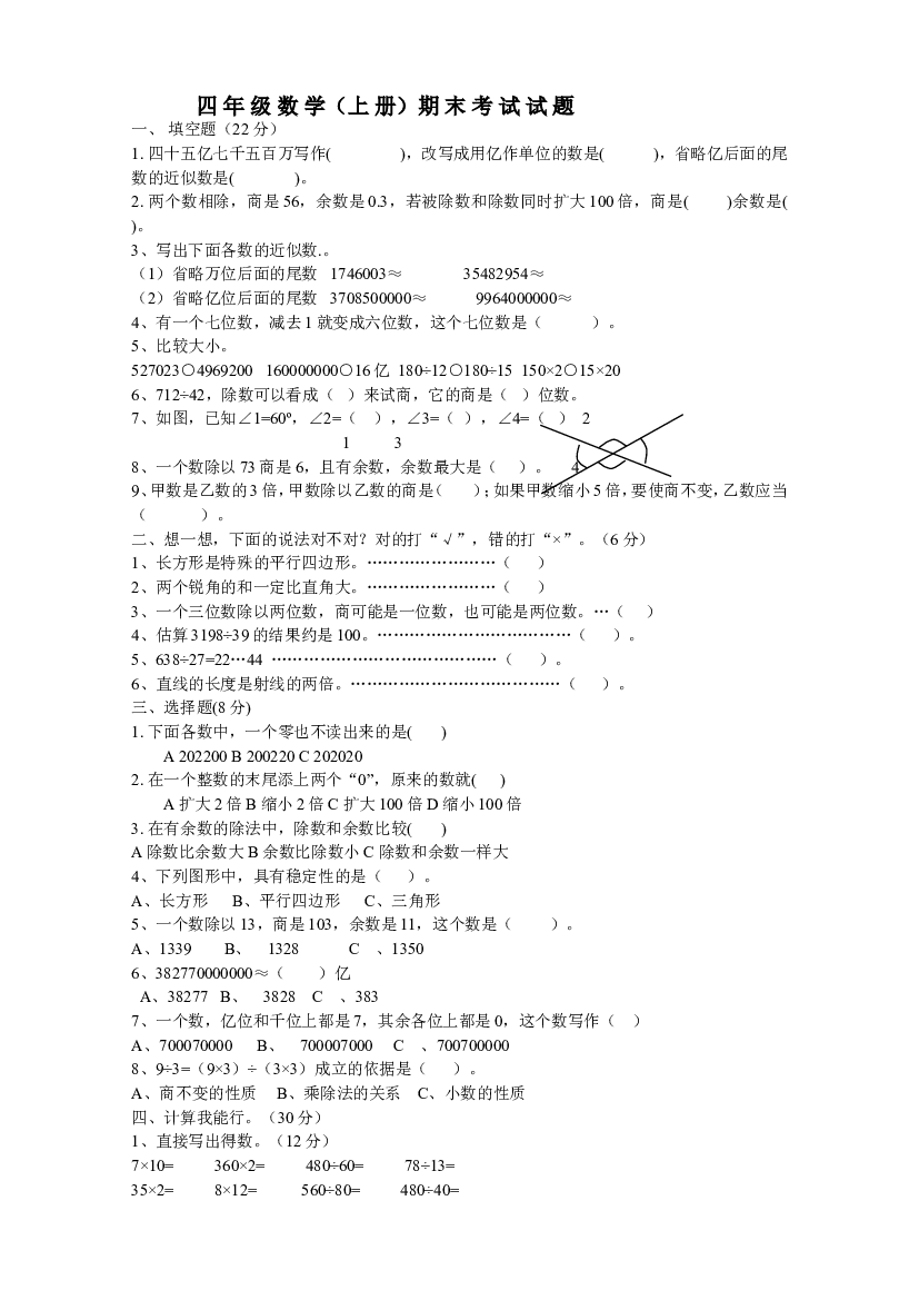 人教版四年级数学上册期末考试卷 (8).doc 第1页