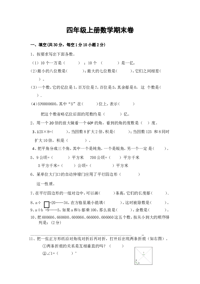 人教版四年级数学上册期末考试卷 (7).doc 第1页