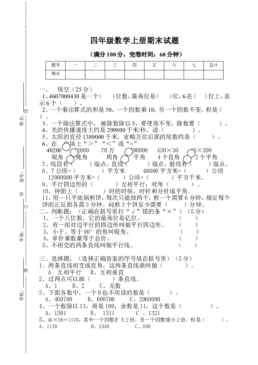 人教版四年级数学上册期末考试卷 (1).doc 第1页