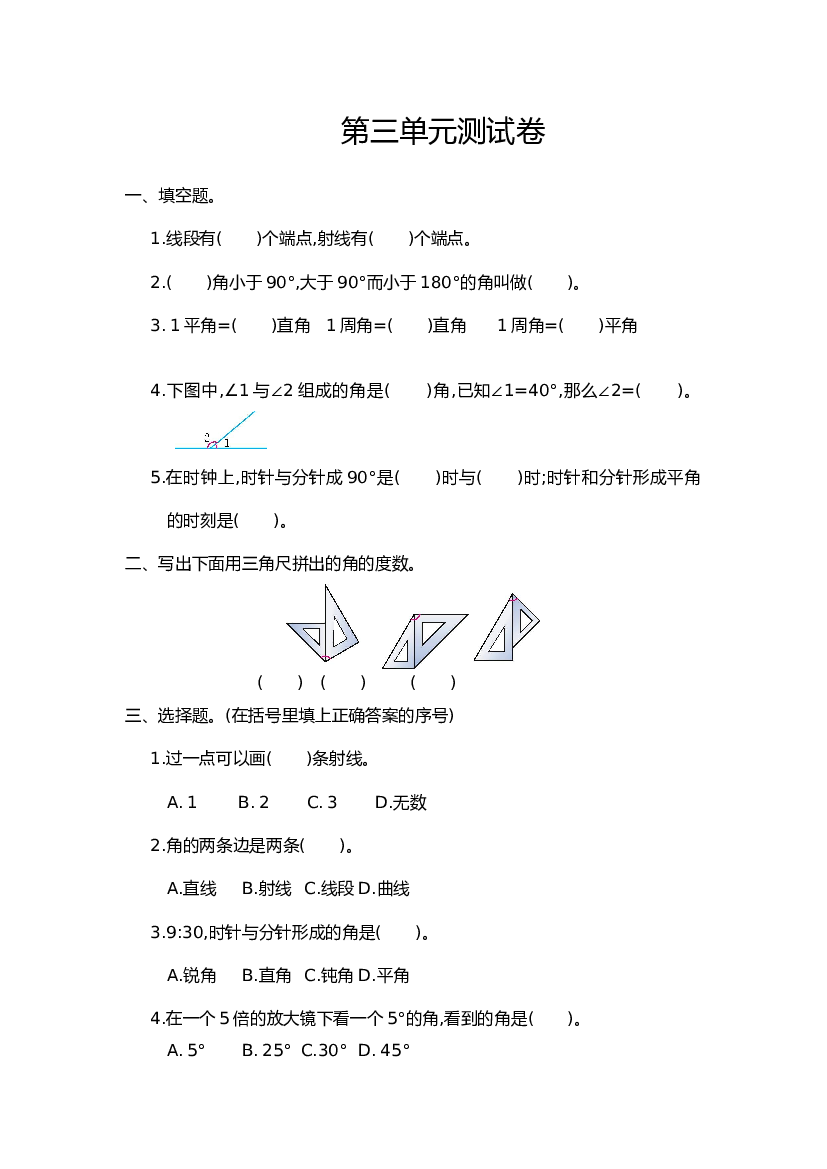人教版四年级数学上册第3单元测试卷及答案.doc 第1页
