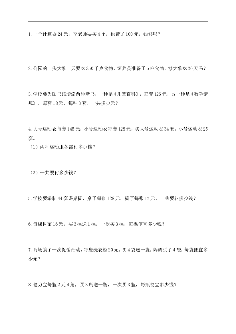 人教版四年级上册专项练习：应用题3.doc 第1页