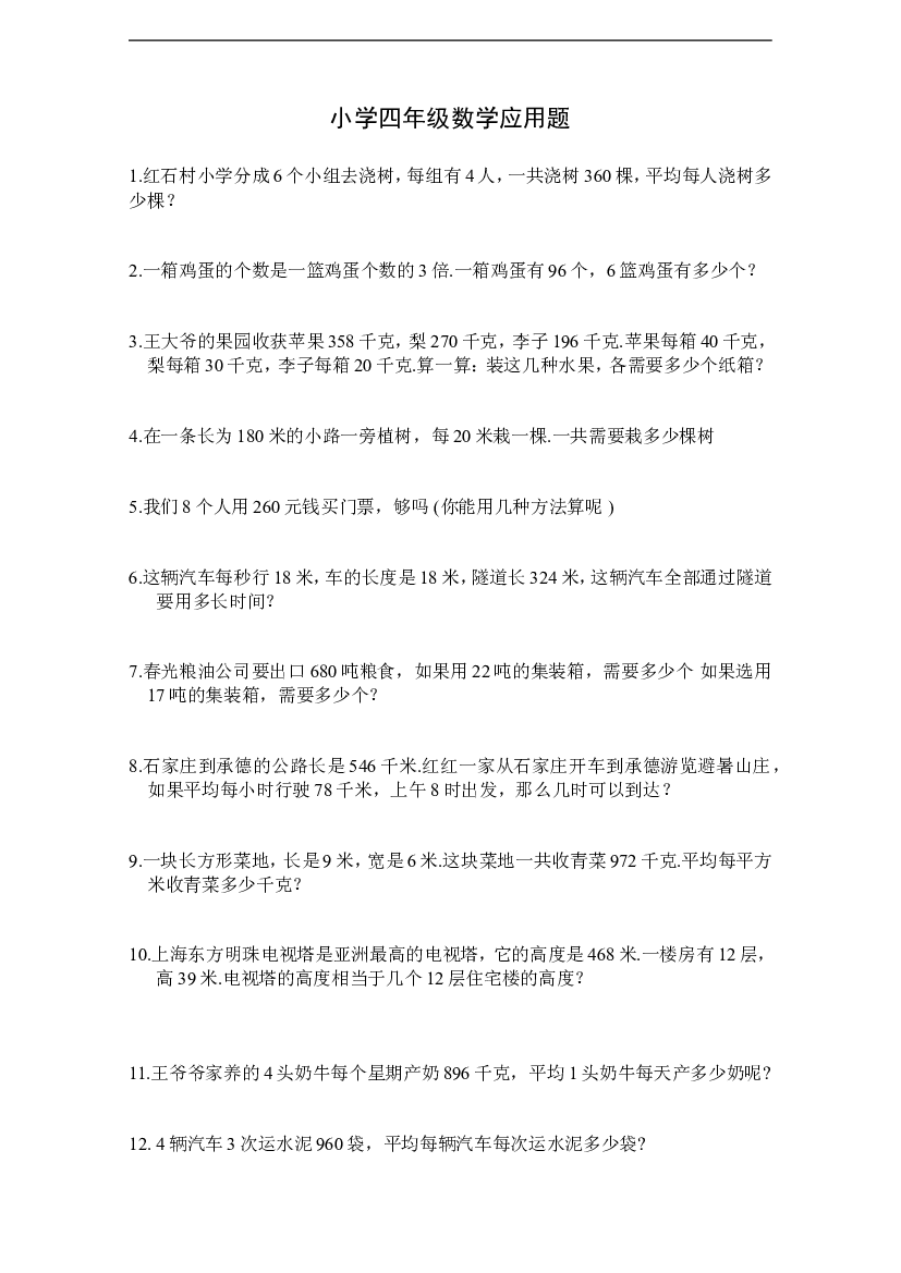 人教版四年级上册专项练习：应用题2.doc 第1页