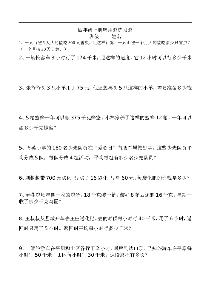 人教版四年级上册专项练习：应用题1.doc 第1页