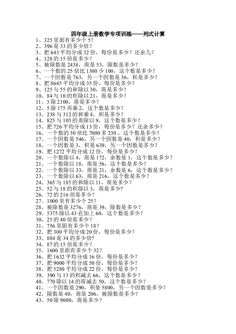 人教版四年级上册专项练习：列式计算.doc 第1页