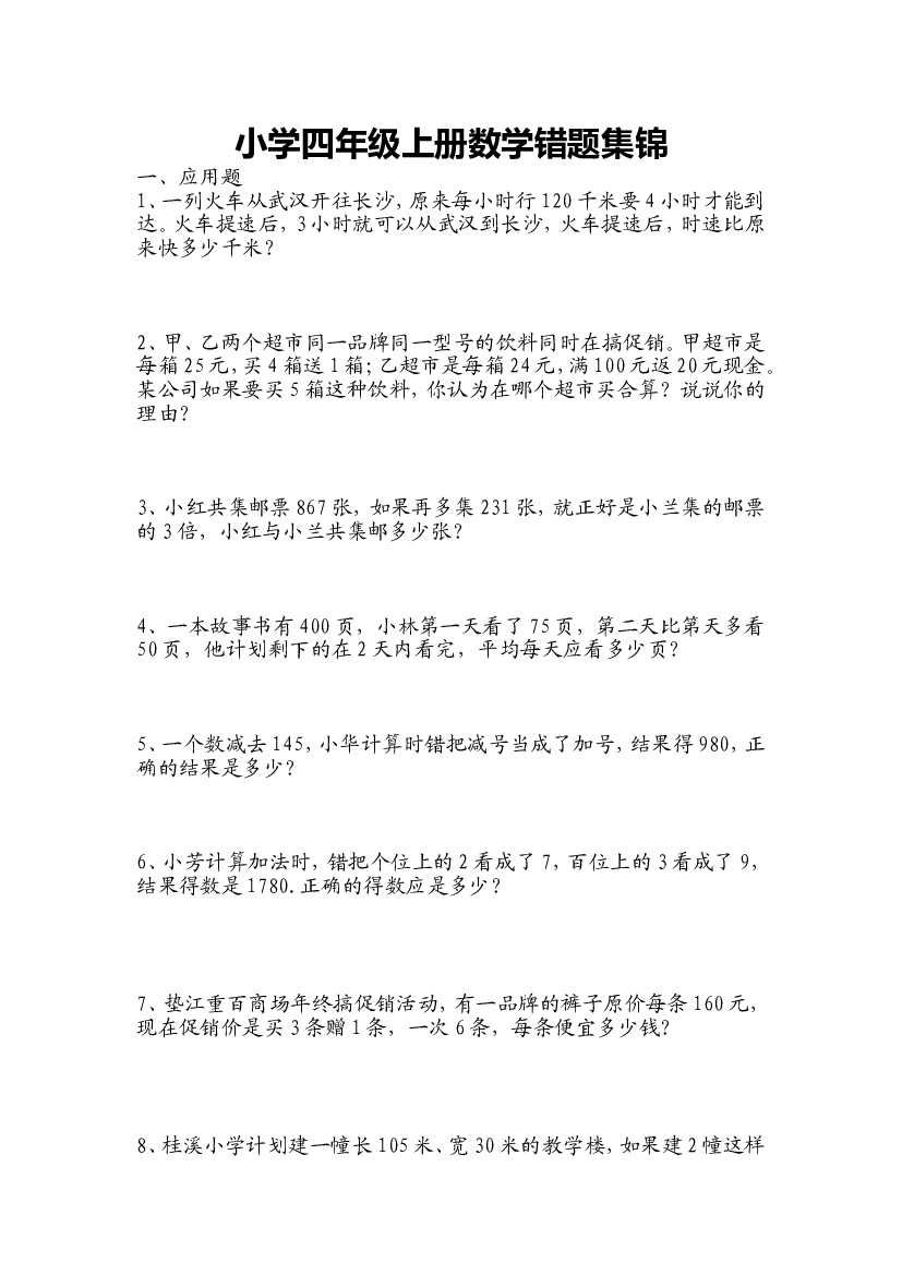人教版四年级上册专项练习：错题集.doc 第1页