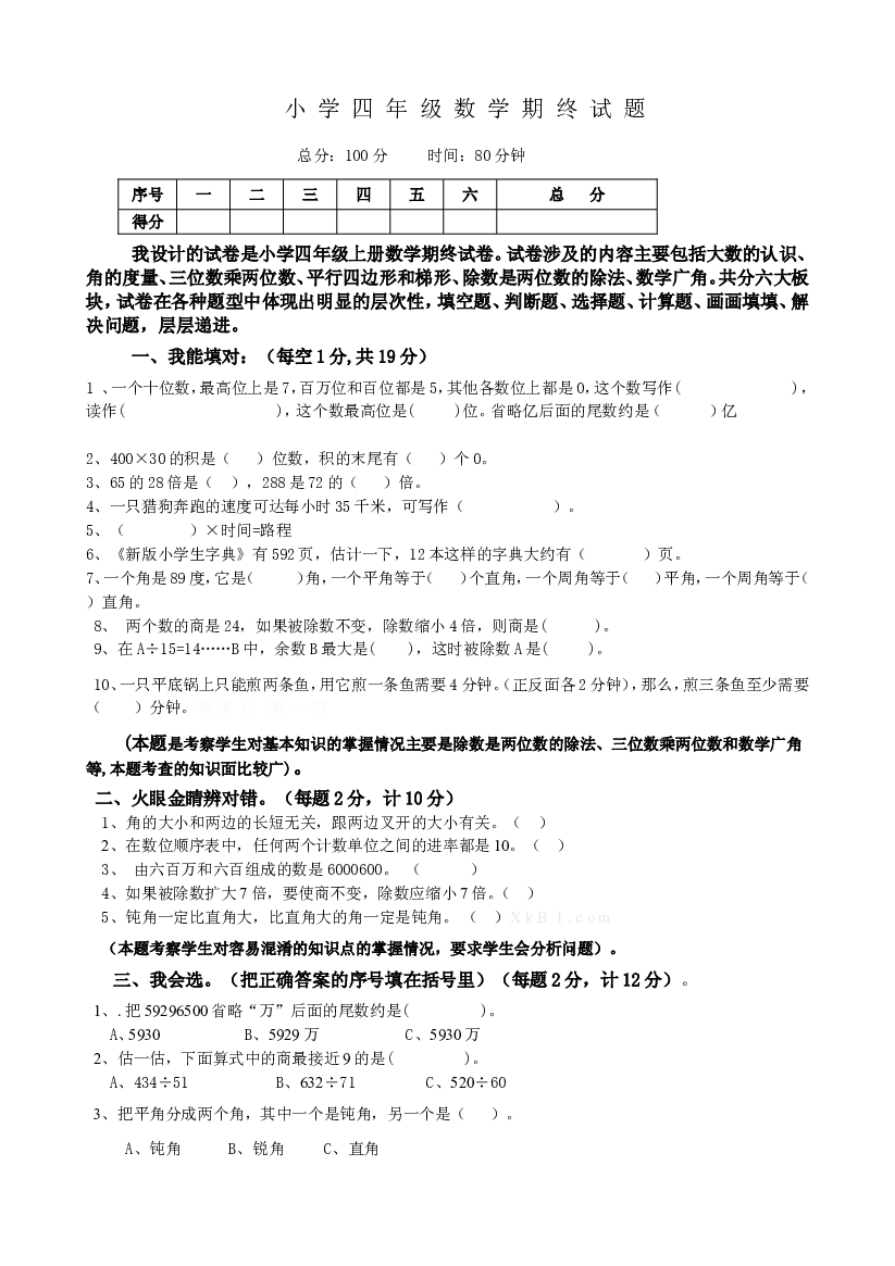 人教版四年级上册数学期末试题16及参考答案.doc 第1页