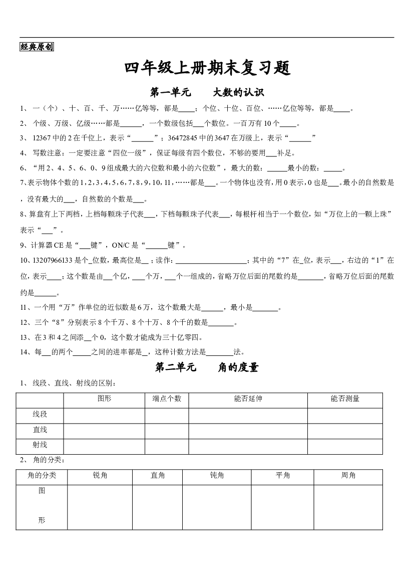 人教版四年级上册数学期末试题15.doc 第1页