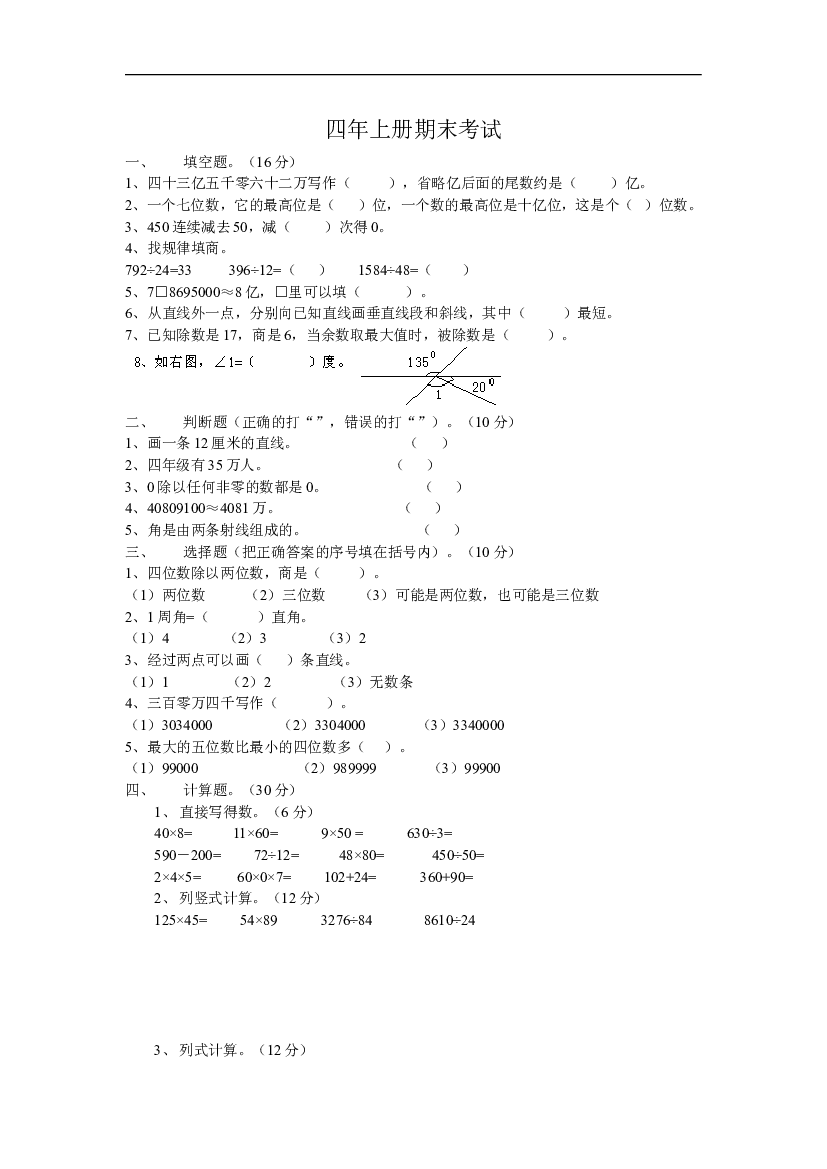 人教版四年级上册数学期末试题12.doc 第1页