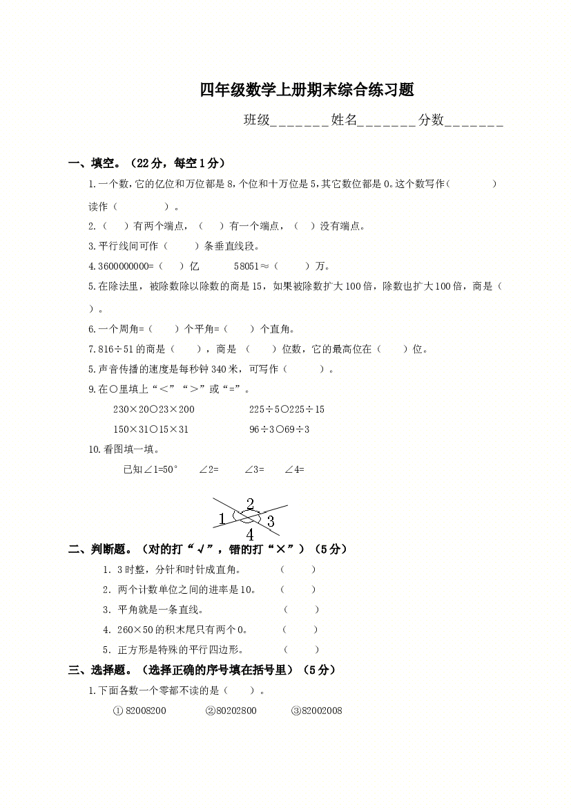 人教版四年级上册数学期末试题8.doc 第1页