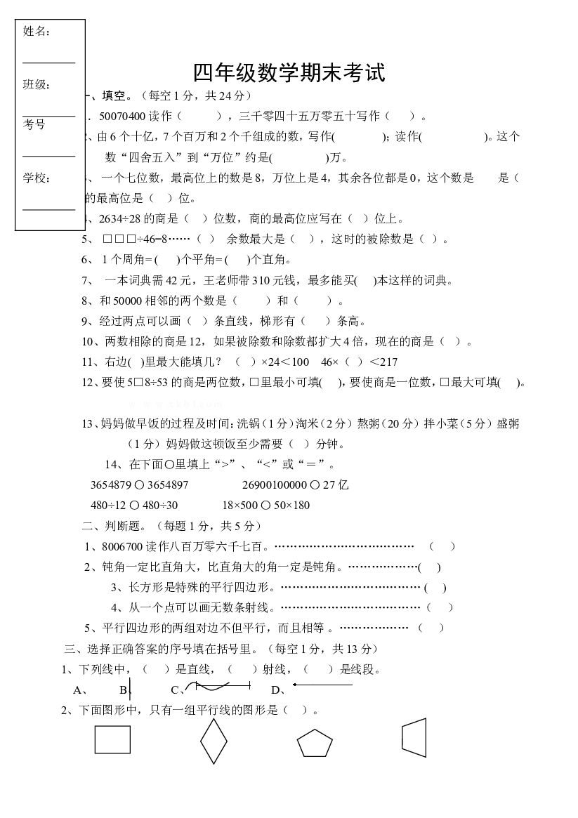 人教版四年级上册数学期末试题6.doc 第1页