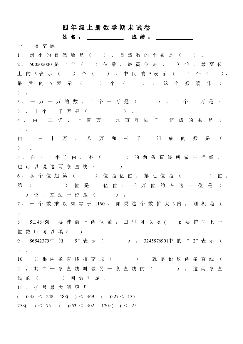 人教版四年级上册数学期末试题3.doc 第1页