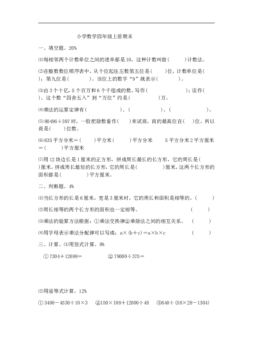 人教版四年级上册数学期末试卷8.doc 第1页