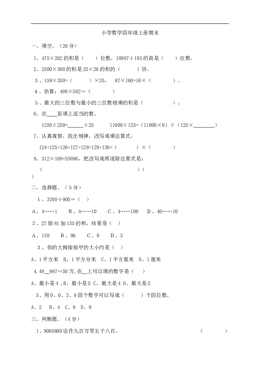 人教版四年级上册数学期末试卷7.doc 第1页