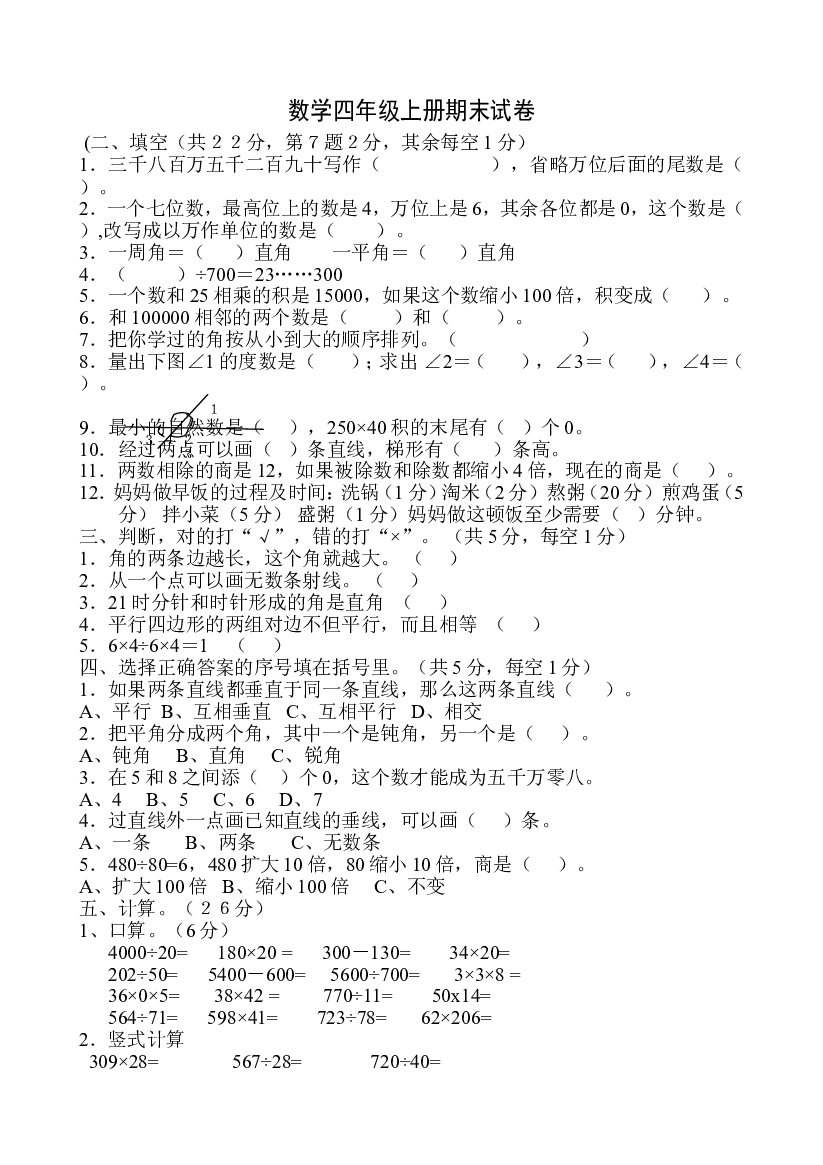 人教版四年级上册数学期末试卷4.doc 第1页