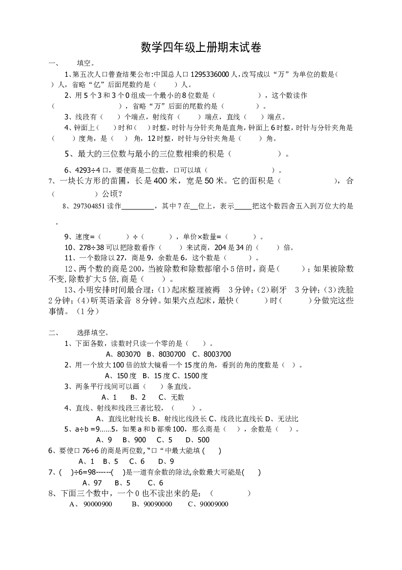 人教版四年级上册数学期末试卷3.doc 第1页