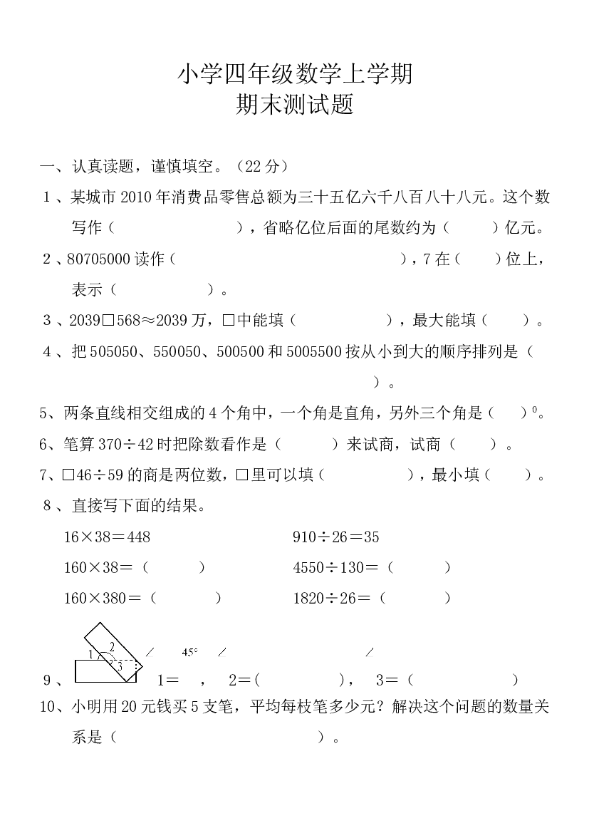 人教版四年级上册数学期末试卷 (4).doc 第1页