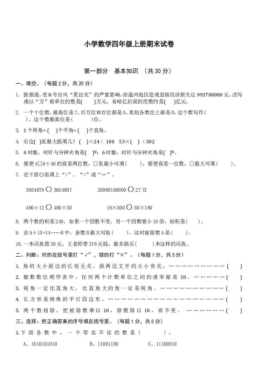 人教版四年级上册数学期末试卷 (3).doc 第1页