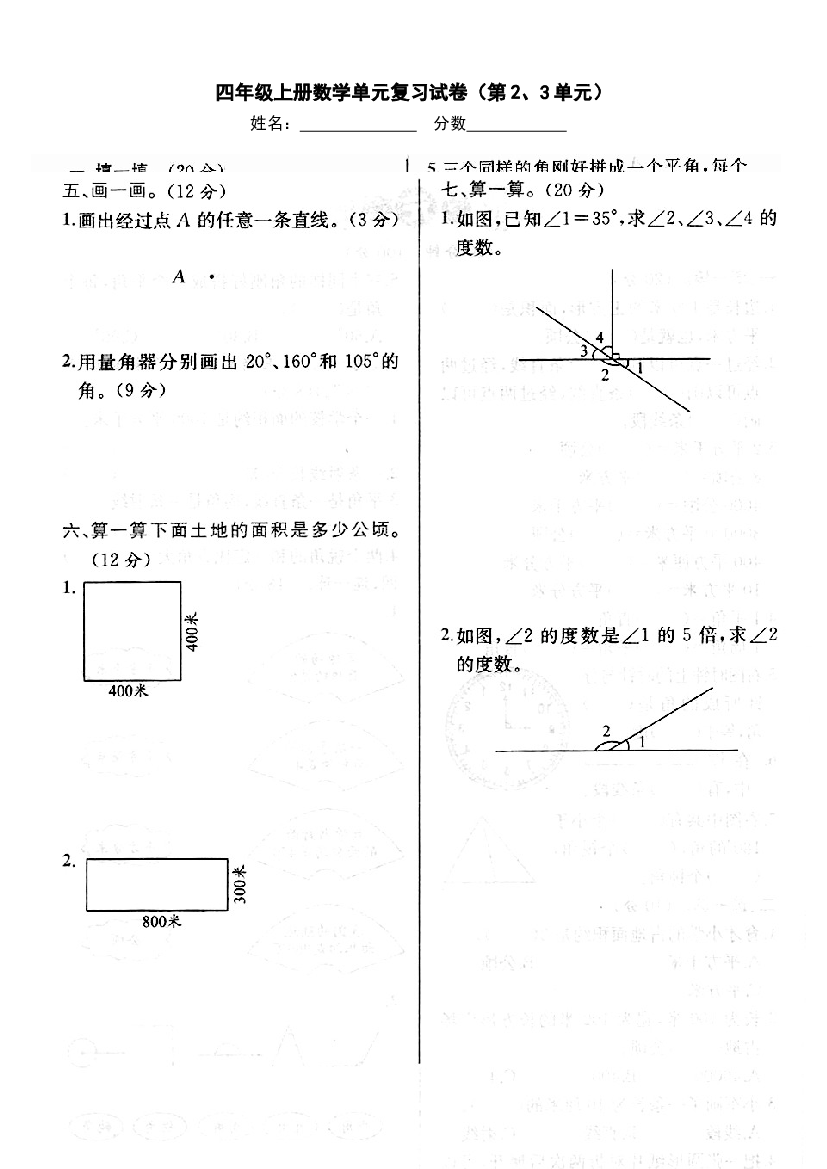 人教版四年级上册第2、3单元期末复习卷.doc 第1页