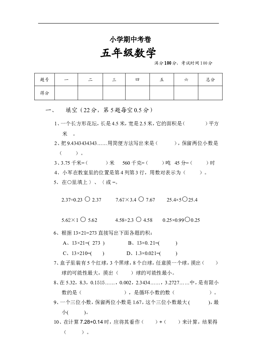 人教版数学四年级上册期中考试卷 (6).doc 第1页