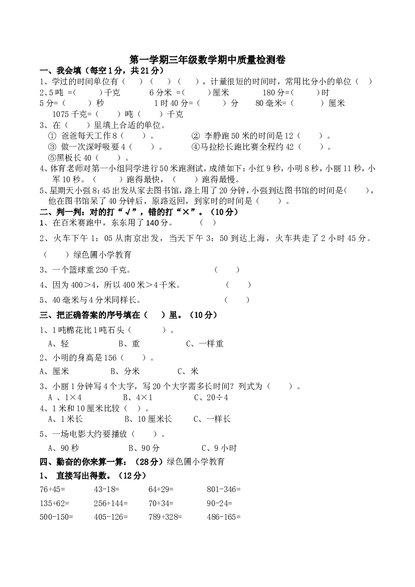 人教版数学三年级上册期中测试卷 (27).doc 第1页
